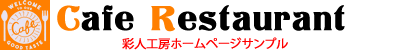 彩人工房ホームページサンプル