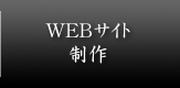 WEBサイト制作