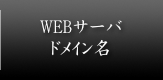 WEBサーバ／ドメイン名