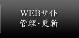 WEBサイト管理・更新